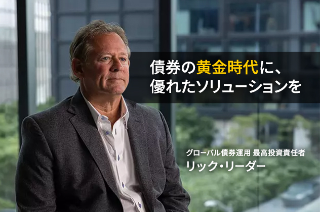 債券の黄金時代に、優れたソリューションを